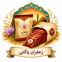 زعفران پاکتی مخصوص ساقه چین